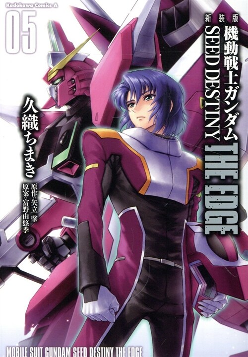 新裝版 機動戰士ガンダムSEED DESTINY THE EDGE 5 (角川コミックス·エ-ス)