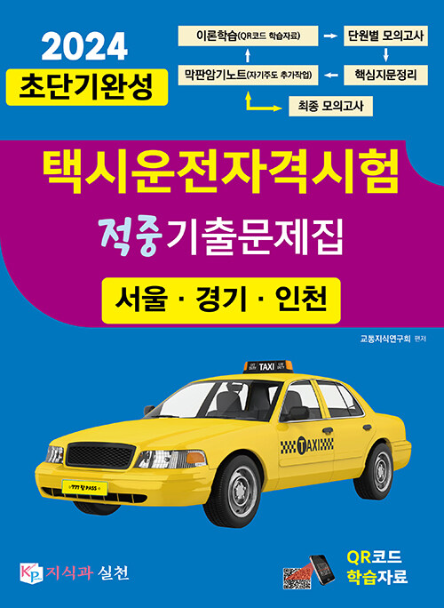 2024 초단기완성 택시운전자격시험 적중기출문제집 (서울.인천.경기도)