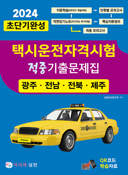 2024 초단기완성 택시운전자격시험 적중기출문제집 (광주.전남.전북.제주)