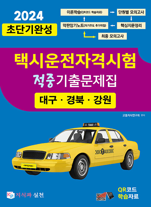 2024 초단기완성 택시운전자격시험 적중기출문제집 (대구.경북.강원)