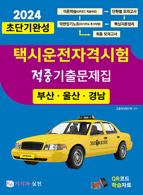 2024 초단기완성 택시운전자격시험 적중기출문제집 (부산.울산.경남)