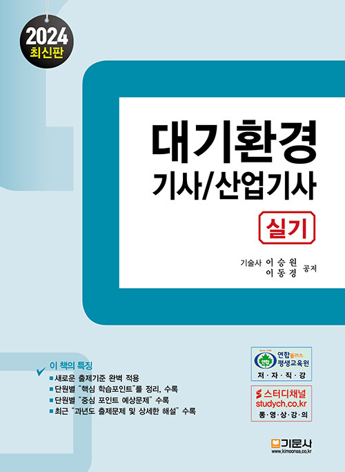 2024 대기환경 기사/산업기사 실기