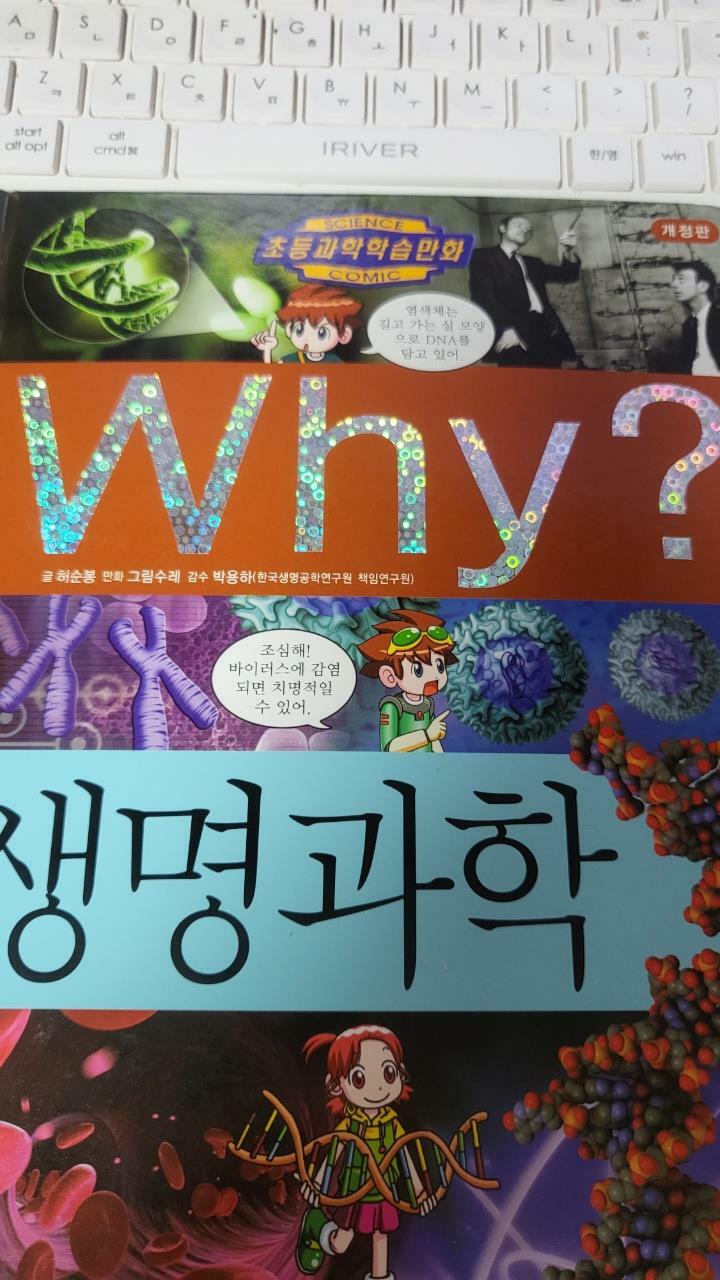 [중고] Why? 생명과학