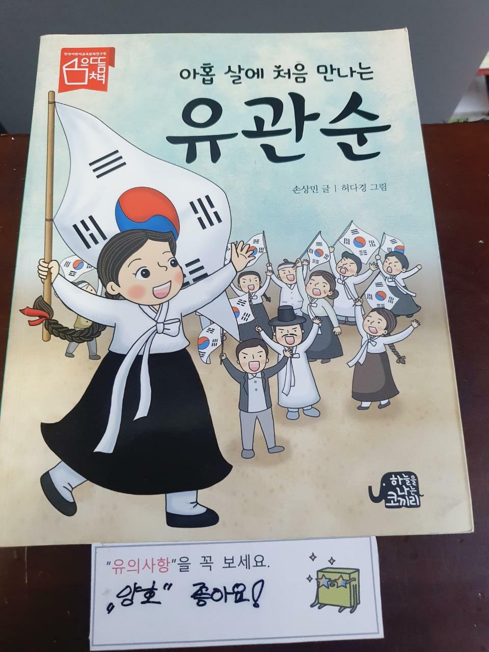 [중고] 아홉 살에 처음 만나는 유관순