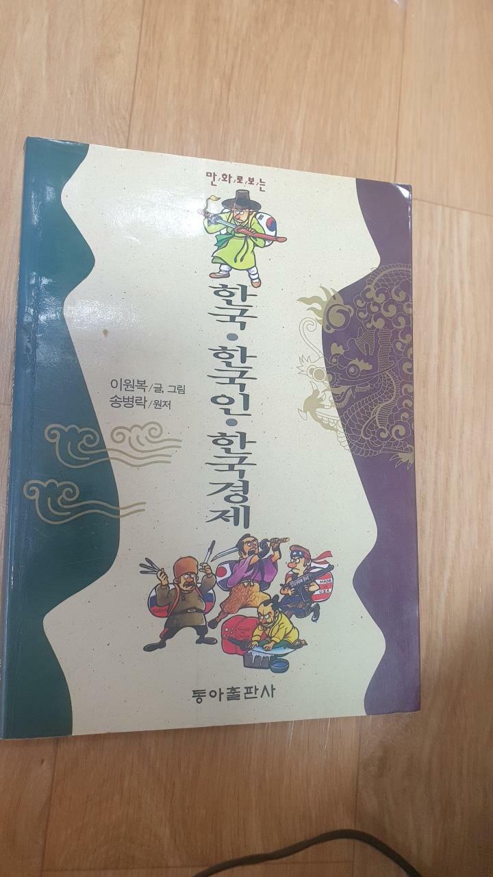 [중고] 한국.한국인.한국경제