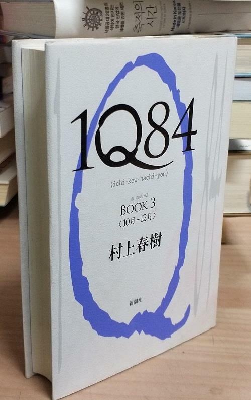 [중고] 1Q84 BOOK 3 (單行本)
