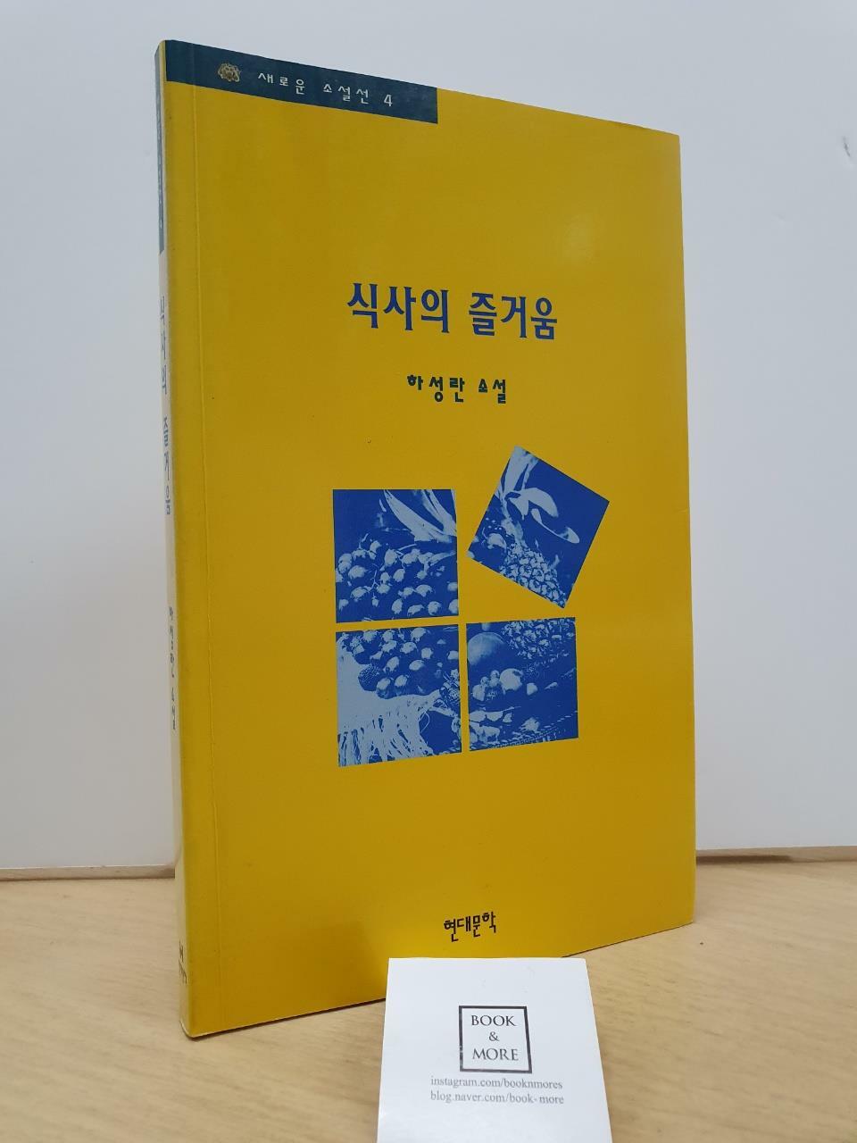 [중고] 식사의 즐거움