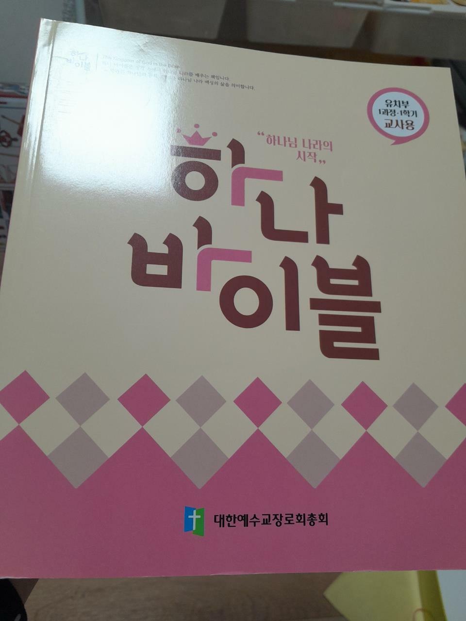 [중고] 하나 바이블 1과정 1학기 유치부 교사용 (그림자료포함)