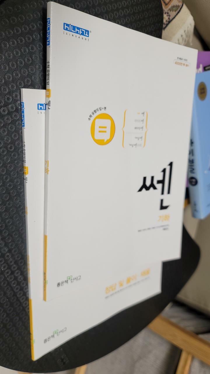 [중고] 신사고 쎈 고등 기하 (2024년용)