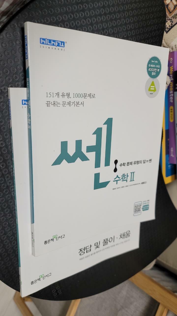 [중고] 신사고 쎈 고등 수학 2 (2021년용)