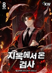 지옥에서 온 검사 8 (완결)