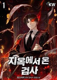 지옥에서 온 검사 1