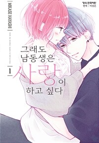 [고화질] 그래도 남동생은 사랑이 하고 싶다 01