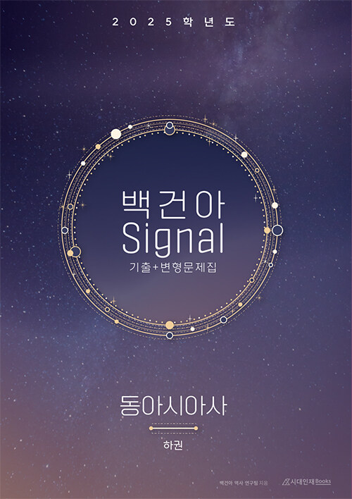 2025 백건아 Signal 기출 + 변형문제집 [하권] 동아시아사 (2024년)