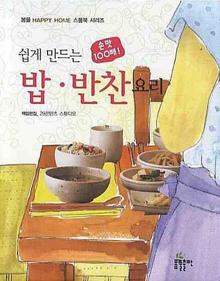 [중고] 쉽게 만드는 밥·반찬 요리