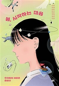 봄, 시작하는 마음 :우리들의 새로운 출발선 