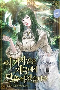 [세트] 이 거지같은 제국에서 탈출하겠습니다 (총4권/완결)