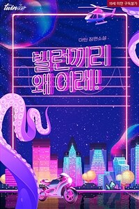 [세트] 빌런끼리 왜 이래! (외전 포함) (총2권/완결)