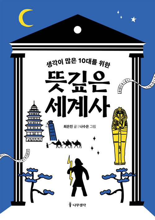 생각이 많은 10대를 위한 뜻깊은 세계사 커버