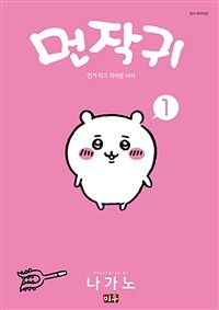 [고화질세트] 먼작귀(먼가 작고 귀여운 녀석) (총5권/미완결)