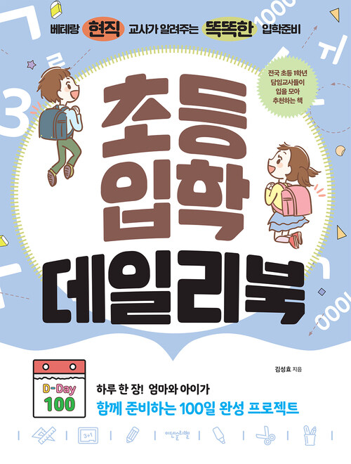 초등입학 데일리북 커버