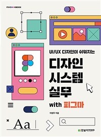 UI/UX 디자인이 쉬워지는 디자인 시스템 실무 with 피그마