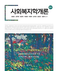 사회복지학개론 (권중돈 외) - 6판
