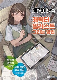 배경이 있는 캐릭터 일러스트 그리는 방법