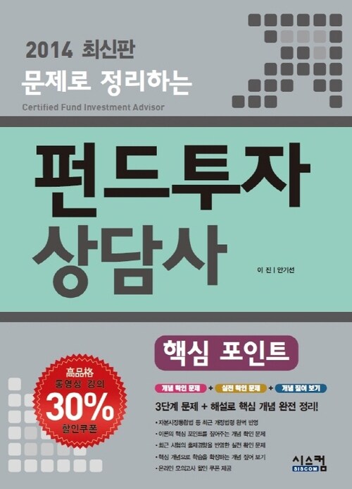 2014 문제로 정리하는 펀드투자상담사 핵심포인트