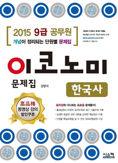 2015 9급 공무원 이코노미 문제집 한국사