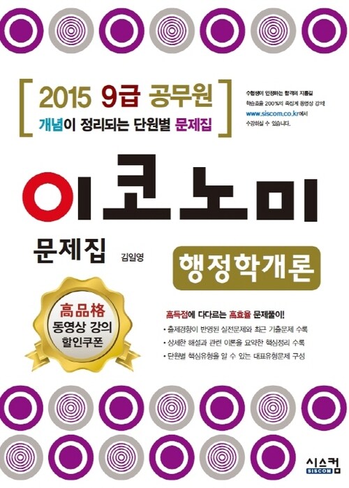 2015 9급 공무원 이코노미 문제집 행정학개론