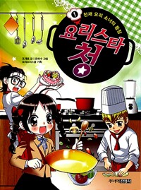 요리스타 청. 1, 천재 요리 소녀의 등장 표지