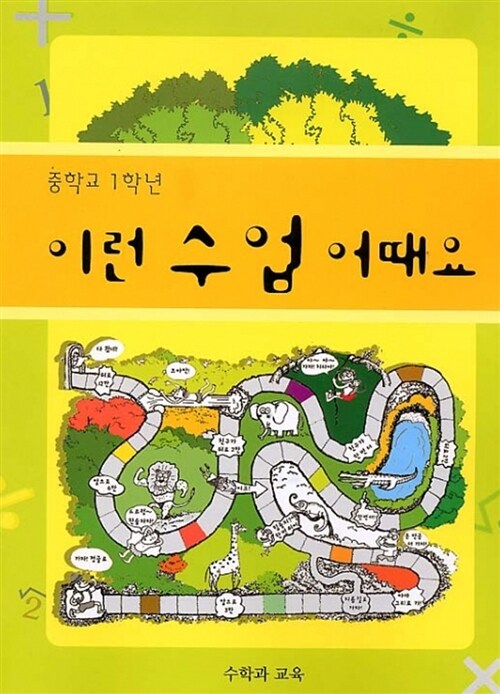 이런 수업 어때요 중1 - 상