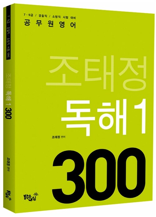 [중고] 조태정 독해 1 300