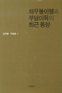 채무불이행과 부당이득의 최근 동향