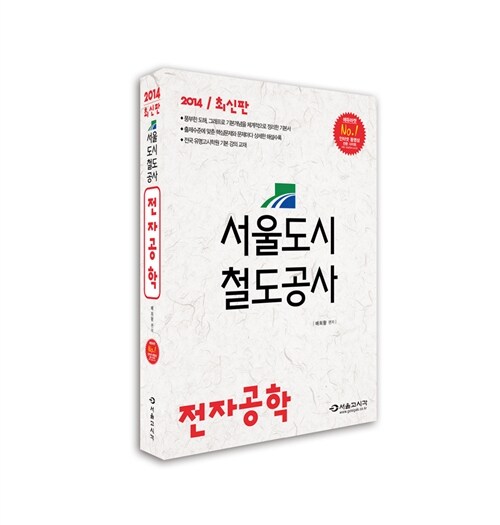 2014 서울도시철도공사 전자공학