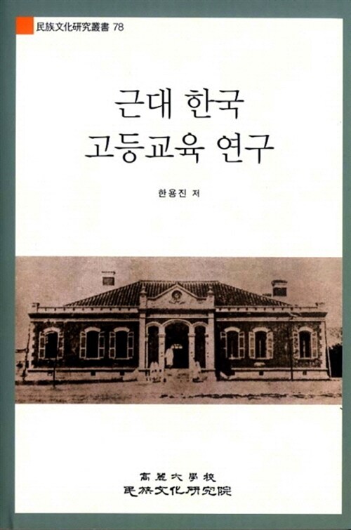 근대 한국 고등교육 연구