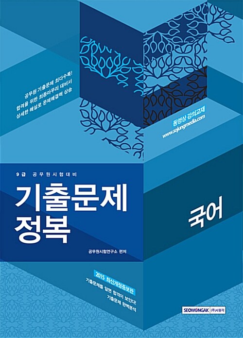 2015 9급 공무원 기출문제정복 국어