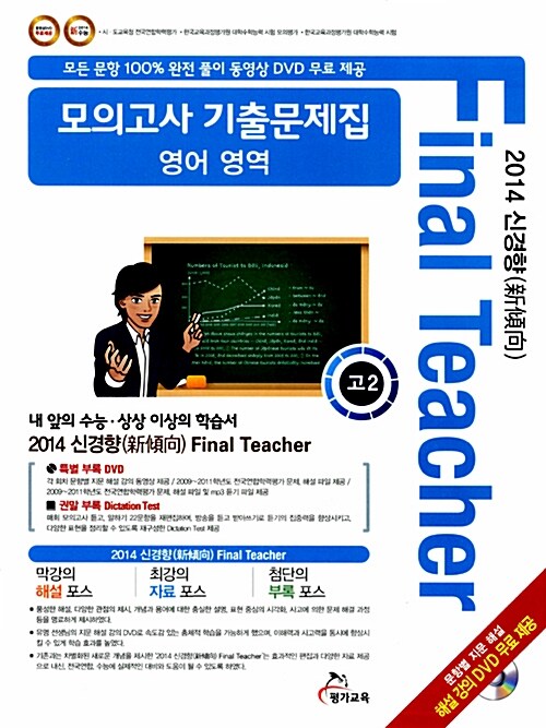 Final Teacher 모의고사 기출문제집 영어영역 고2