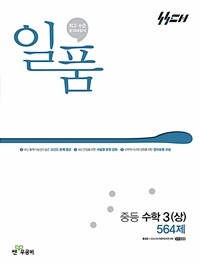 일품 중등 수학 3 (상) (2026년용)