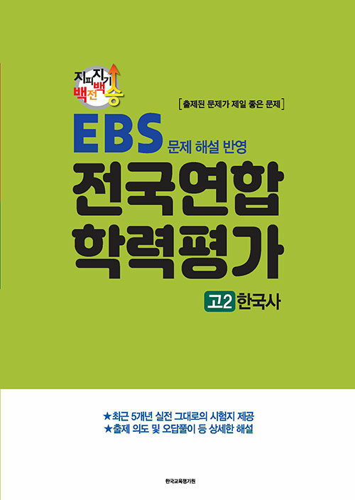 [중고] 지피지기 백전백승 학평대비 전국연합 학력평가 고2 한국사 (2024년)