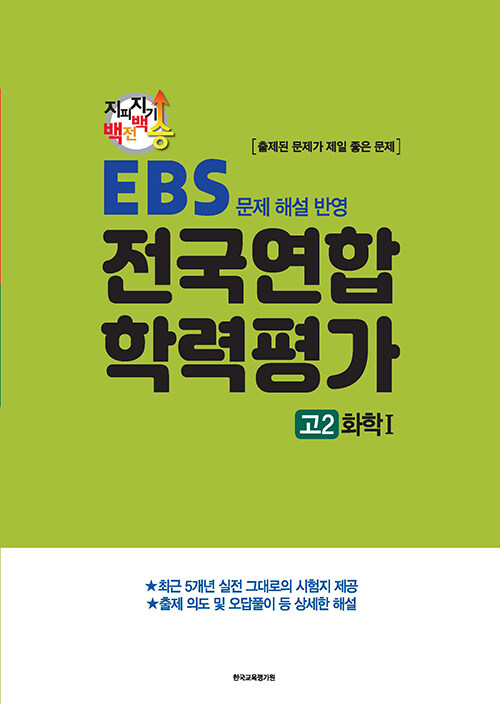 [중고] 지피지기 백전백승 학평대비 전국연합 학력평가 고2 화학 1 (2024년)