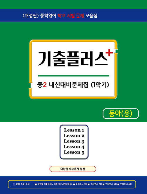 기출플러스 중2 내신대비 문제집 1학기 동아 윤정미 (2024년)