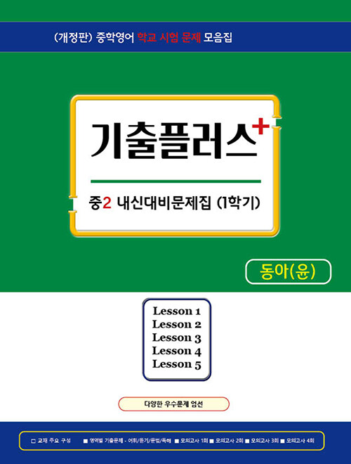 [중고] 기출플러스 중2 내신대비 문제집 1학기 동아 윤정미 (2024년)