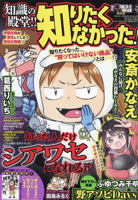 增刊本當にあった愉快な話 知識の殿堂!! 知りたくなかった! 2024年 04 月號 [雜誌]: 本當にあった愉快な話 增刊