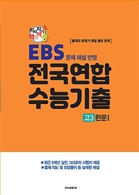 지피지기 백전백승 수능대비 전국연합 수능기출 고3 한문 1 (2024년) - EBS 문제 해설 반영