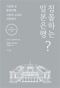 침몰하는 일본은행? :기로에 선 중앙은행, 시련과 고뇌의 사반세기 