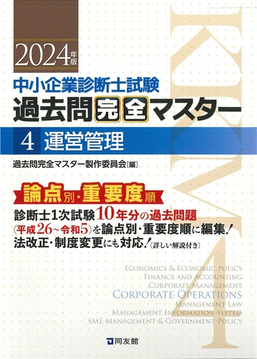 中小企業診斷士試驗論點別·重要度順過去問完全マスタ- (4)