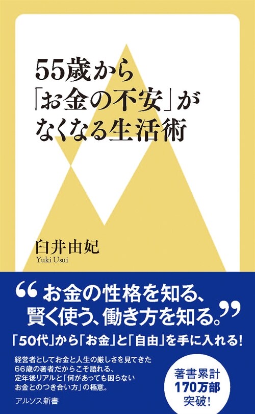 55歲から「お金の不安」がなくなる生活術