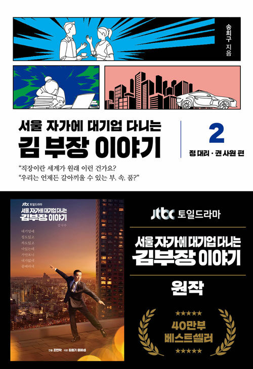 서울 자가에 대기업 다니는 김 부장 이야기 2 : 정 대리.권 사원 편